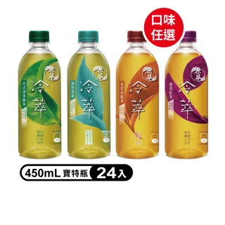 【原萃】冷萃茶 寶特瓶450ml 24入/箱(金萱烏龍/深蒸綠茶/蜜香紅茶)