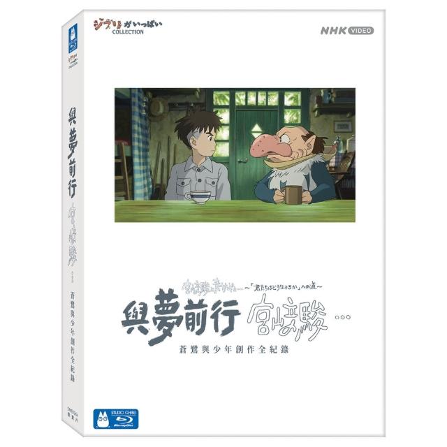 【得利影視】與夢前行 宮☆駿：蒼鷺與少年創作全紀錄  珍藏版BD