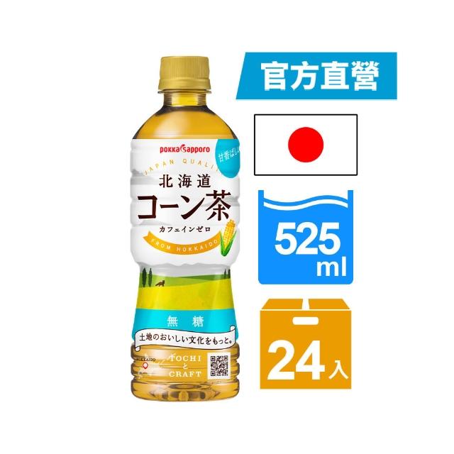 【Pokka sapporo】無糖北海道玉米茶(525mlx24入/箱)