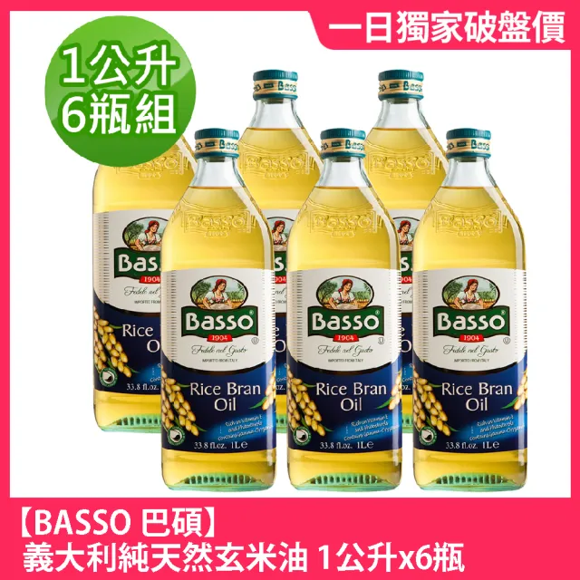 Basso 巴碩 義大利純天然玄米油1公升x6瓶 Momo購物網