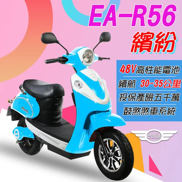 E路通 Ea R56 繽紛48v鉛酸500w 極亮大燈電動車 電動自行車 Momo購物網