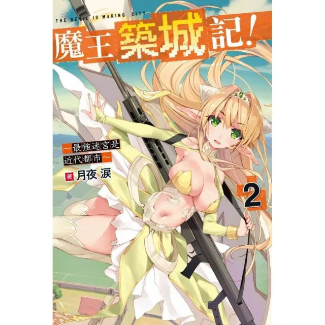魔王築城記 最強迷宮是近代都市 2 限定版 Momo購物網 魔王築城記 最強迷宮是近代都市 2 限定版 Momo購物網