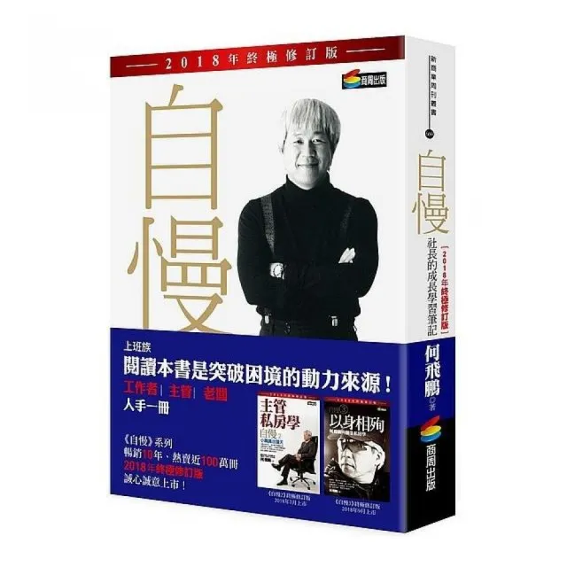 自慢 社長的成長學習筆記 18年終極修訂版 Momo購物網