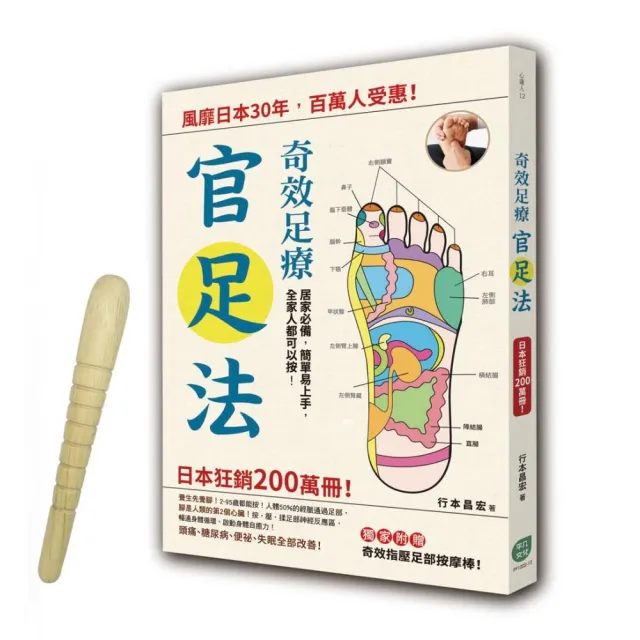 奇效足療 官足法 風靡日本30年百萬人受惠 Momo購物網