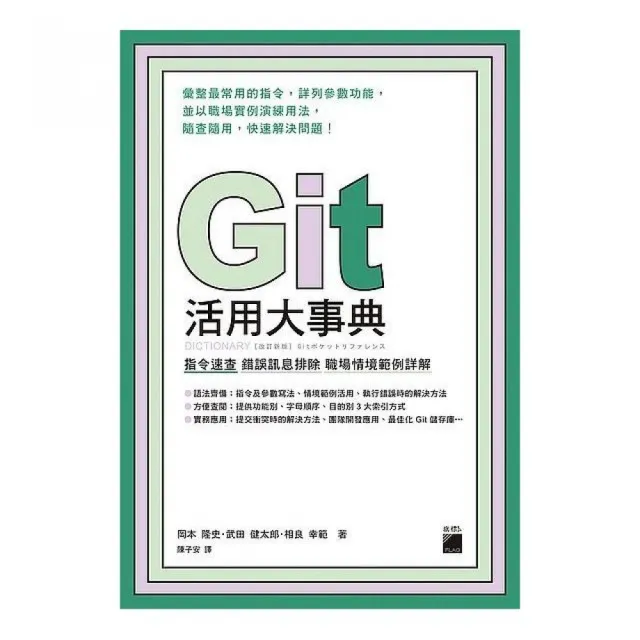 Git 活用大事典 指令速查 錯誤訊息排除 職場情境範例詳解 Momo購物網