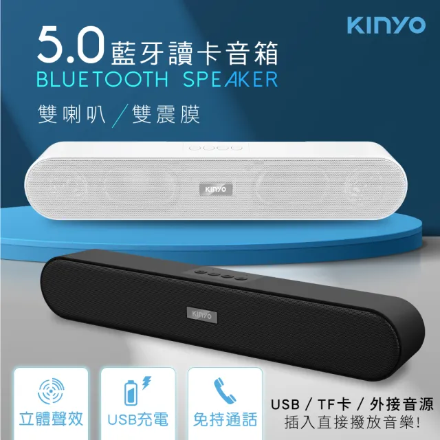 【KINYO】5.0藍牙讀卡喇叭/可插卡撥音樂/雙喇叭、雙震膜(BTS-730)/