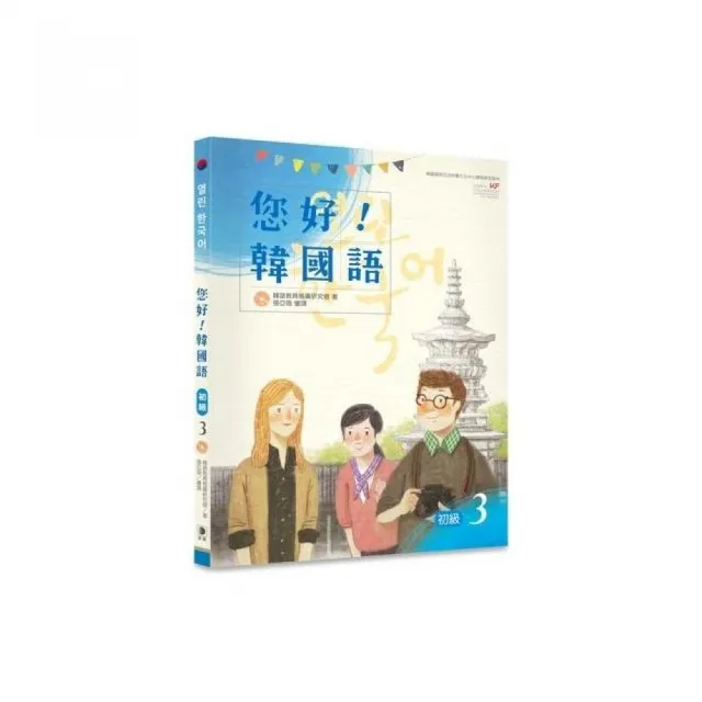 您好 韓國語初級３ 附cd Momo購物網