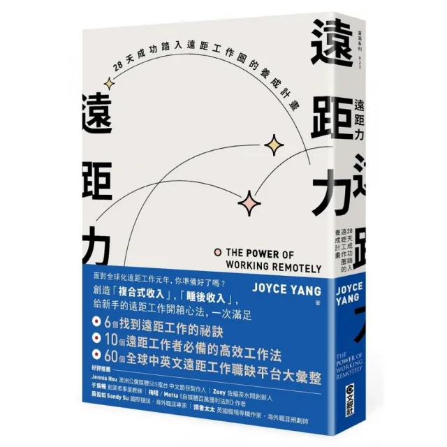 遠距力 28天成功踏入遠距工作圈的養成計畫 Momo購物網