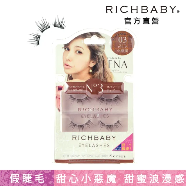 Richbaby 藤井lena混血美形假睫毛 03甜心小惡魔款 Momo購物網