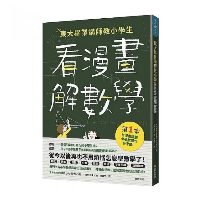 東大畢業講師教小學生看漫畫解數學 Momo購物網