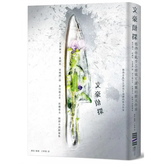 文豪偵探 那些在亂步之前寫下謎團的偉大作家 Momo購物網