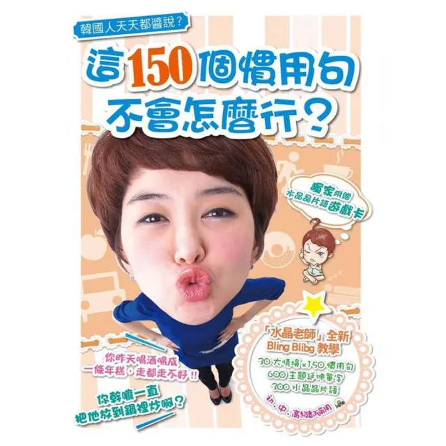 韓國人天天都醬說 這150個慣用句 不會怎麼行 1書1mp3 隨書附贈 組合片語練習卡 Momo購物網