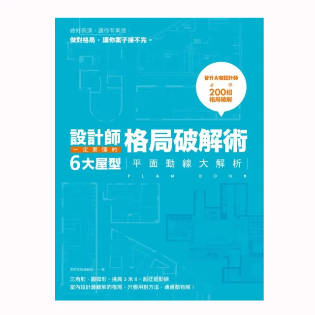 設計師一定要懂的格局破解術 6大屋型平面動線大解析 Momo購物網