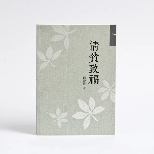 靜思 清貧致福 Momo購物網