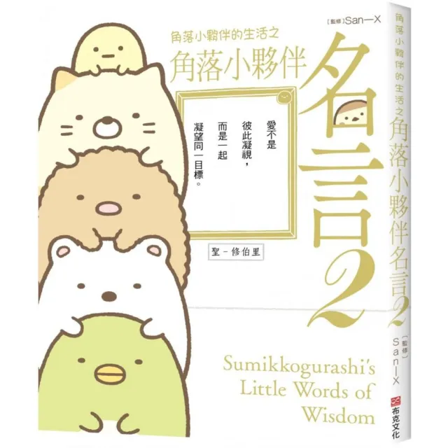 角落小夥伴的生活之角落小夥伴名言２ Momo購物網