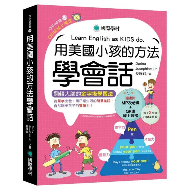 用美國小孩的方法學會話 用日常生活的簡單英語自然聊出孩子的雙語力 附口訣mp3光碟 Qr碼音檔 Momo購物網
