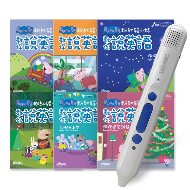 粉紅豬小妹教你說英語系列套書 全6書 Liveabc智慧點讀筆16g Type C充電版 Momo購物網