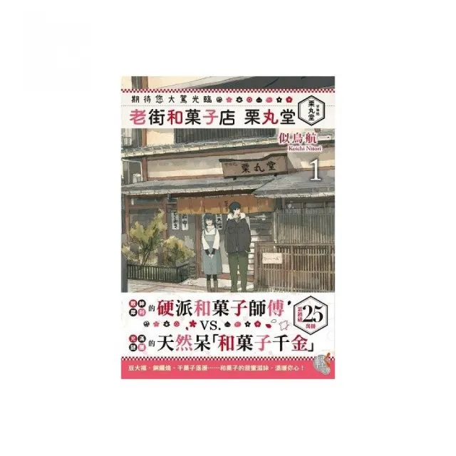 期待您大駕光臨老街和果子店栗丸堂 １ Momo購物網