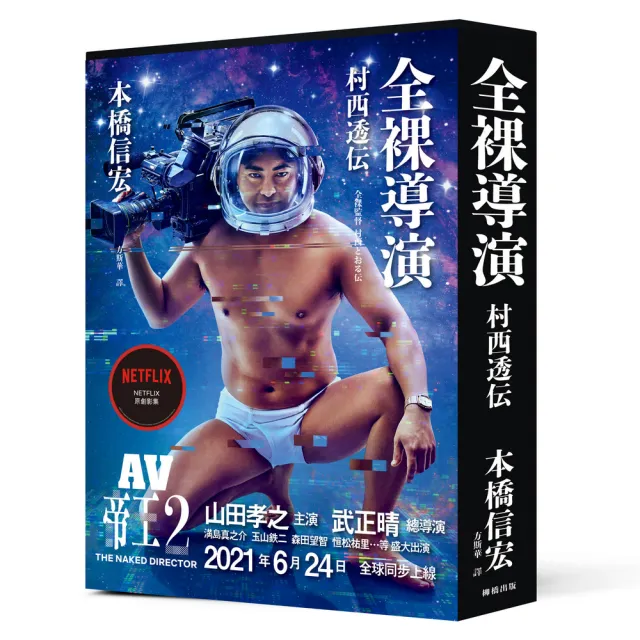 全裸導演村西透伝 巨幅書腰典藏版 Netflix原創影集 Av帝王 原著 Momo購物網