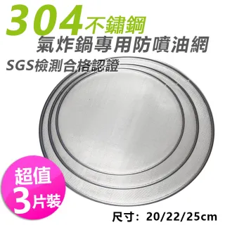 【超值3片裝】SGS認證304不銹鋼氣炸鍋專用防噴油網(20/22/25CM)