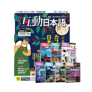 登記送50mo幣★【希伯崙】《互動日本語》1年12期 贈 How It Works知識大圖解系列套書（全新增修版）（7書）