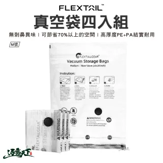 【FLEXTAIL】真空袋四入組 M號(收納袋 行李收納 衣物收納 露營 逐露天下)