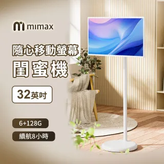 米覓 mimax 閨蜜機32寸 觸控螢幕 移動電視(閨蜜機 窄邊框 移動螢幕 平板 追劇 可移動電視)