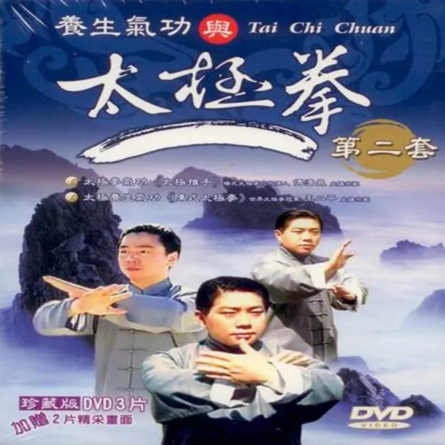 中華武林絕學 養生氣功與太極拳第二套DVD(放鬆心情身體健康快樂過生活) | 拾書所