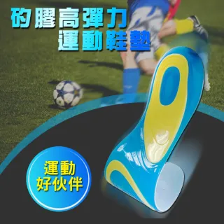 【足的美形】任選-矽膠高彈力運動鞋墊(1雙)
