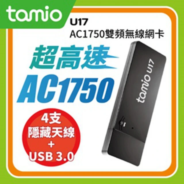 第08名 【tamio】U17(AC1750 WiFi無線網卡)