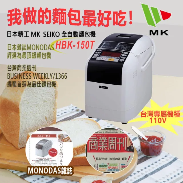 日本mk Seiko 數位全功能製麵包機 Hbk 150t Momo購物網