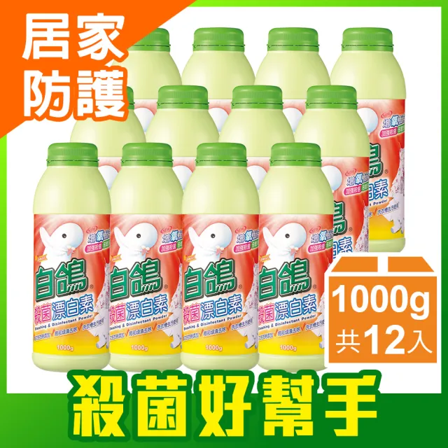 【白鴿】殺菌漂白素-1000gX12瓶(漂白 漂白水 漂白素 殺菌)