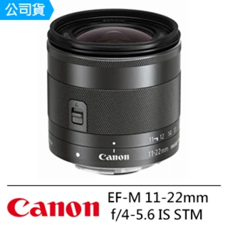 【Canon】EF-M 11-22mm f/4-5.6 IS STM 超廣角鏡頭(公司貨)