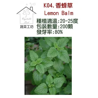 【蔬菜工坊】K04.香蜂草種子