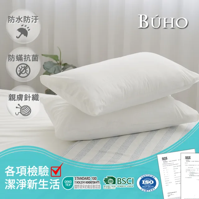 【BUHO】防蹣透氣100%防水針織信封式枕套/墊(2入)/