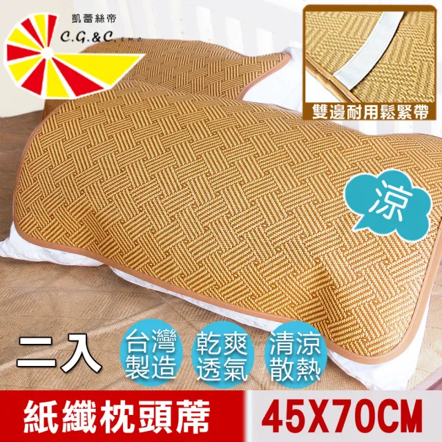 【凱蕾絲帝】台灣製造-軟枕專用透氣紙纖平單式枕頭涼蓆(2入)