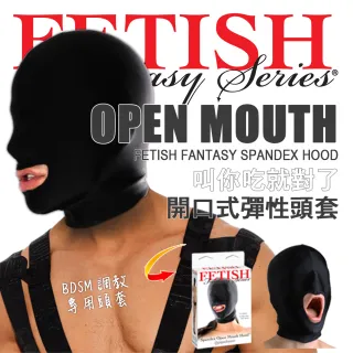 【PIPEDREAM】縱慾幻想 叫你吃就對了 開口式彈性頭套 Spandex Open Mouth Hood(眼罩 頭套 BDSM)
