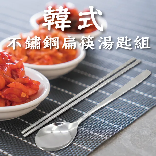 【韓式餐具】韓式不銹鋼扁筷子、湯匙組(不鏽鋼筷子 不鏽鋼湯匙 韓式料理)