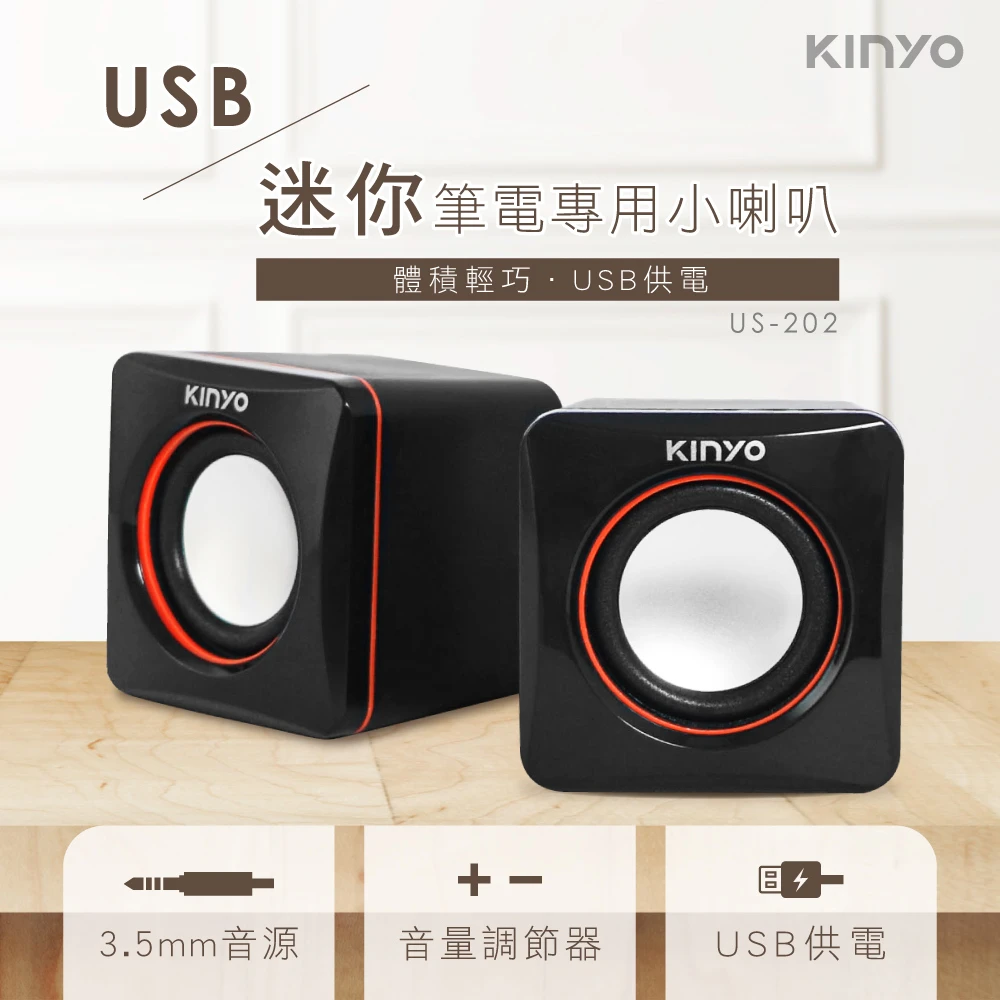【KINYO】USB迷你筆電專用小喇叭/小音箱(US202)
