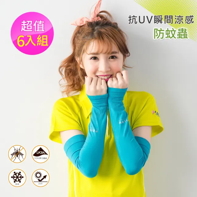 【貝柔】專業級涼感防蚊萊卡防曬袖套(6入組-顏色隨機)