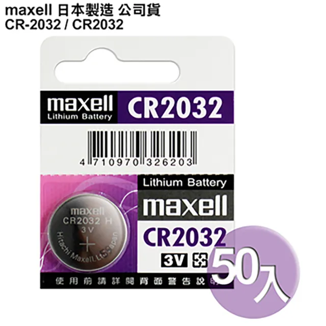 【日本製造maxell公司貨】CR2032