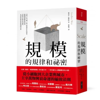 規模的規律和祕密