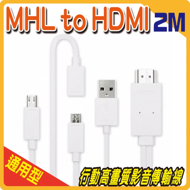 【行動高畫質傳輸】MHL轉HDMI 影音傳輸線(通用型 2米 全新盒裝 MicroUSB TO 影音傳輸線 三星 SONY HTC)