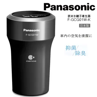 【Panasonic】國際牌車用空氣清淨奈米水離子產生器(F-GCG01W-K再送擦拭布)