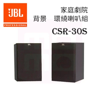 【JBL 美國】2音路環繞喇叭組(CSR30S)