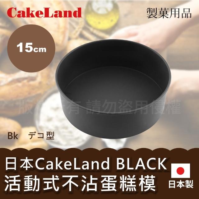 【日本CAKELAND】BLACK不沾蛋糕模(15cm)