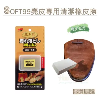 【糊塗鞋匠】K91 日本SOFT99麂皮專用清潔橡皮擦(1塊)