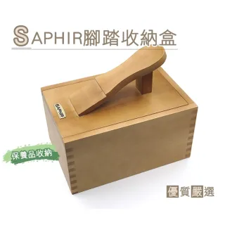 【糊塗鞋匠】G107 SAPHIR腳踏收納盒(1個)