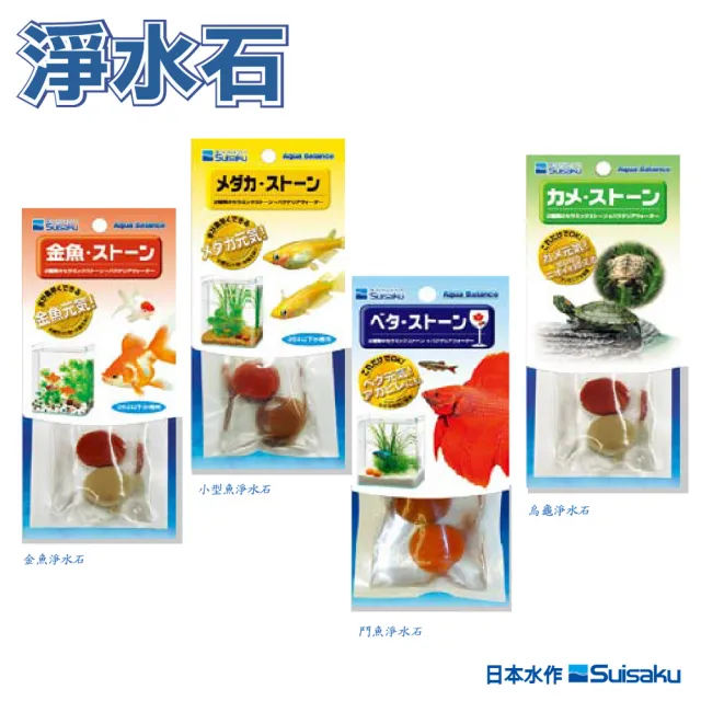 水作 水作神奇淨水石 金魚 小型魚 鬥魚 烏龜 Momo購物網