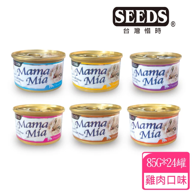 第01名 【Seeds 聖萊西】MaMaMia純白肉貓餐罐85g-24罐(惜時貓罐)